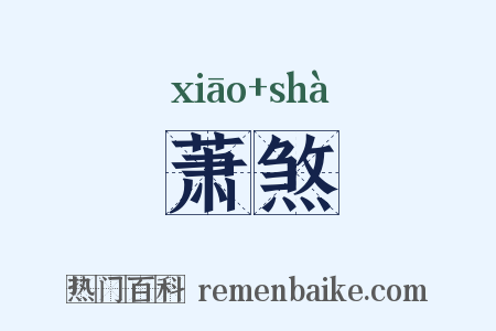 萧煞是什么意思的图片